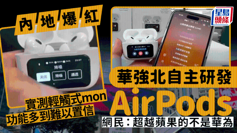 深圳華強北自家研發AirPods 深圳華強北自家研發AirPods