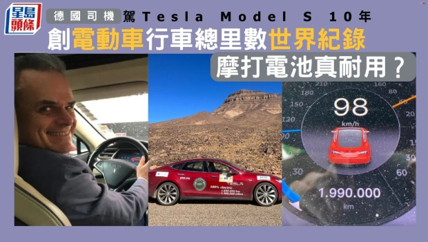德國司機駕Tesla Model S 10年 德國司機駕Tesla Model S 10年