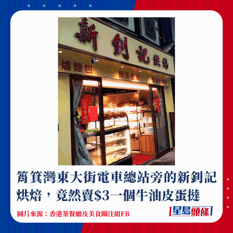 筲箕灣東大街電車總站旁的新釗記烘焙，竟然賣$3一個牛油皮蛋撻