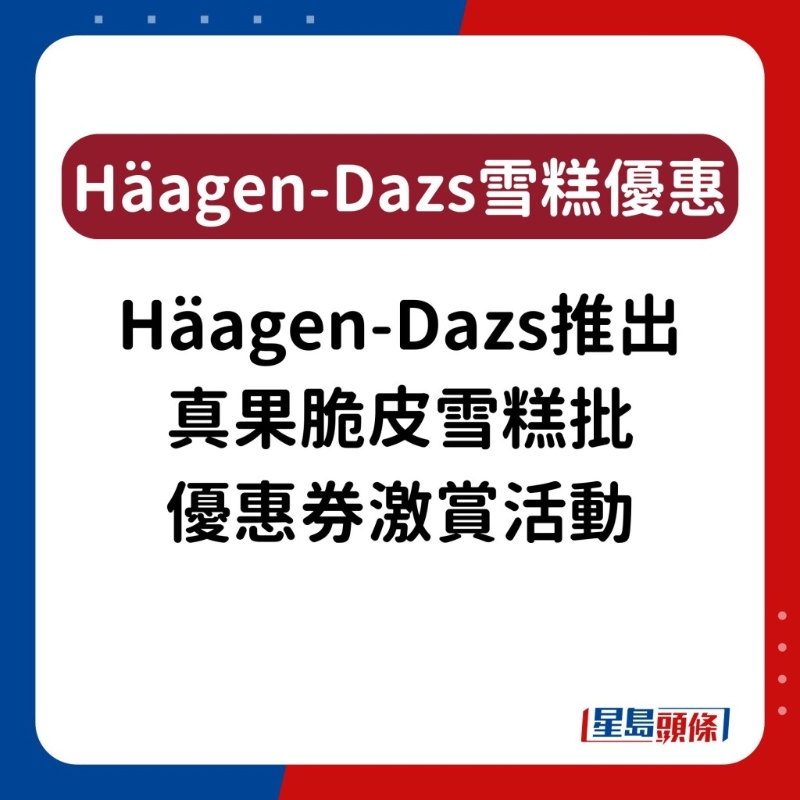 H?agen-Dazs雪糕優惠12 H?agen-Dazs雪糕優惠12