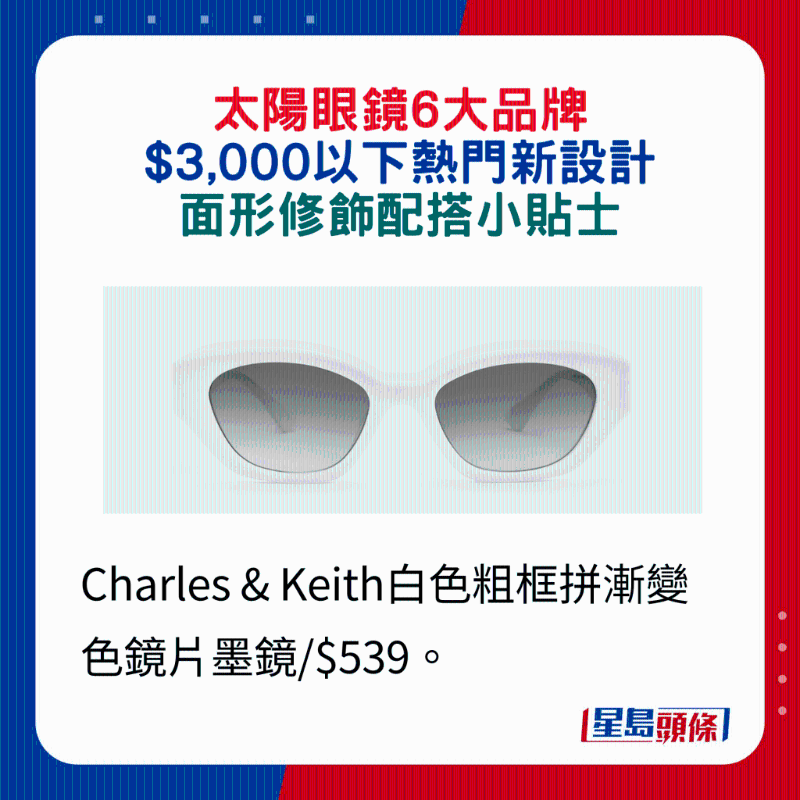 Charles & Keith白色粗框拼漸變色鏡片墨鏡 $539。