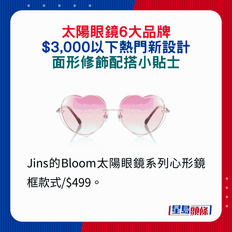 Jins的Bloom太陽眼鏡系列心形鏡框款式 $499。