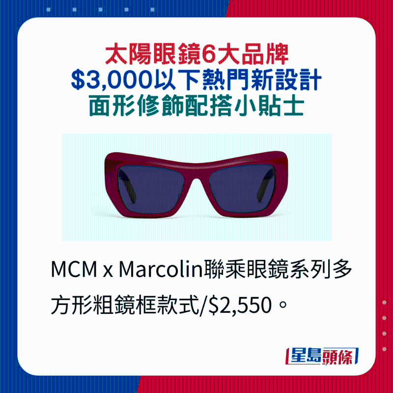 MCM x Marcolin聯乘眼鏡系列多方形粗鏡框款式 $2,550。