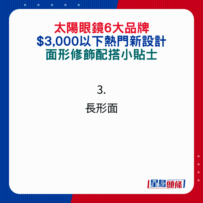 太陽眼鏡6大品牌$3,000以下熱門新設計，面形修飾配搭小貼士：3.長形面