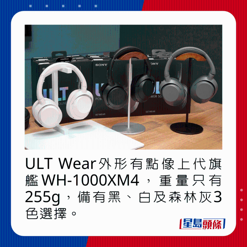ULT Wear外形有點像上代旗艦WH-1000XM4，重量只有255g，備有黑、白及森林灰3色選擇。