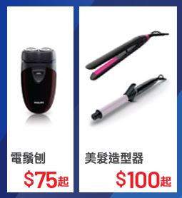 電鬚刨及美發造型器 電鬚刨及美發造型器
