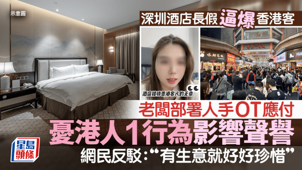 深圳酒店長假逼爆香港客！