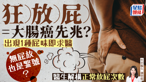 狂放屁是大腸癌？