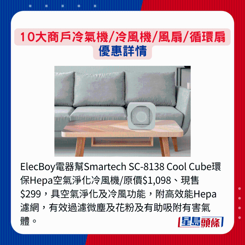 ElecBoy電器幫Smartech SC-8138 Cool Cube環保Hepa空氣凈化冷風機 ElecBoy電器幫Smartech SC-8138 Cool Cube環保Hepa空氣凈化冷風機