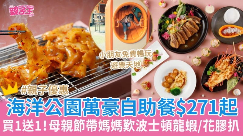 海洋公園萬豪酒店自助餐 海洋公園萬豪酒店自助餐