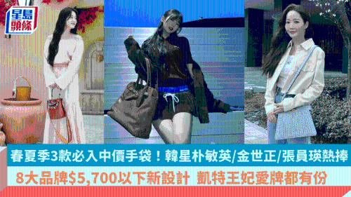 春夏季3款必入中價手袋 春夏季3款必入中價手袋