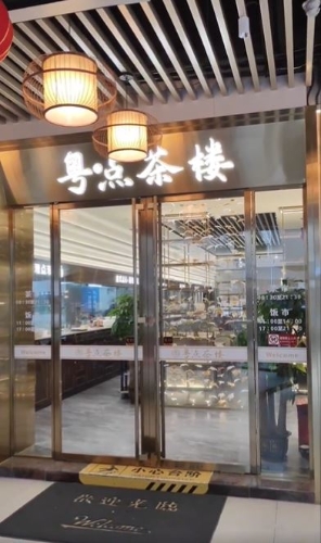 粵點茶樓 粵點茶樓