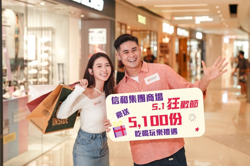 信和集團旗下屯門市廣場、奧海城及荃新天地將于5月1日至5日，舉辦「5.1狂歡節」，一連5日豪送5,100份精彩禮品。
