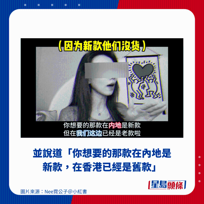 并說道“你想要的那款在內地是新款，在香港已經是舊款”