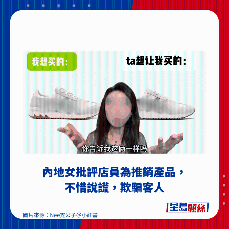 內地女批評店員為推銷產品，不惜說謊，欺騙客人