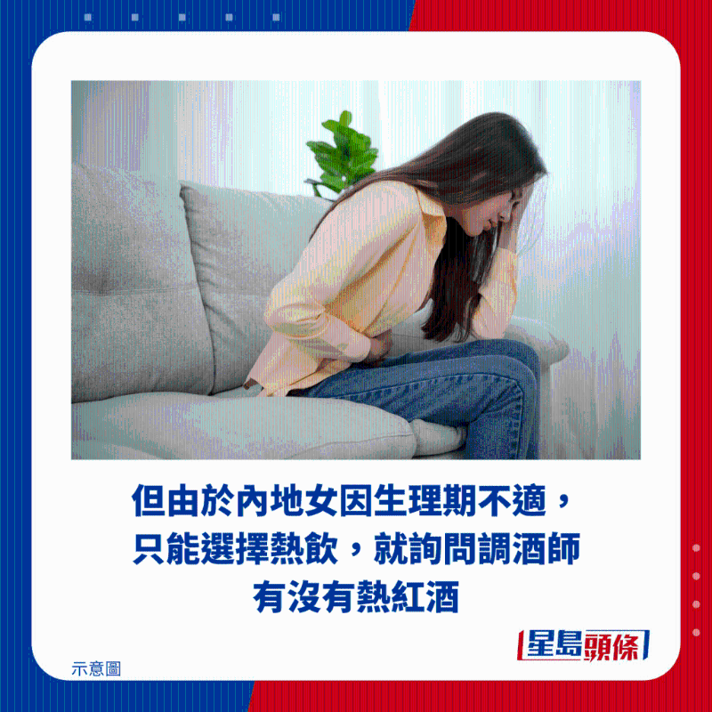 但由于內地女因生理期不適，只能選擇熱飲，就詢問調酒師有沒有熱紅酒