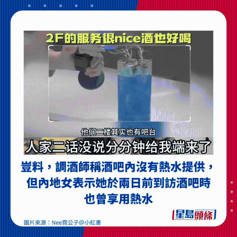 豈料，調酒師稱酒吧內沒有熱水提供，但內地女表示她于兩日前到訪酒吧時也曾享用熱水