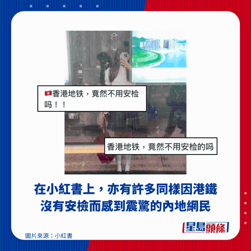 在小紅書上，亦有許多同樣因港鐵沒有安檢而感到震驚的內地網民
