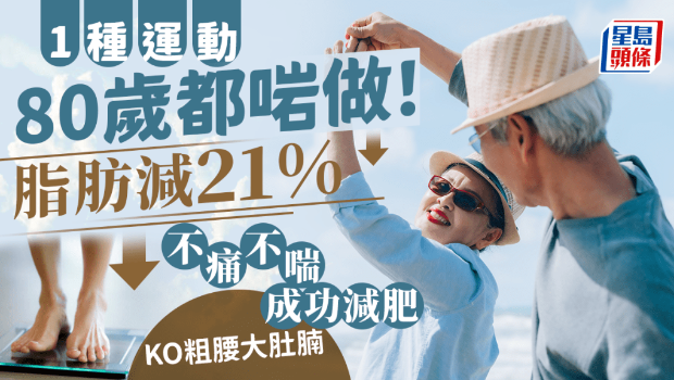 1種運動80歲也可以做 1種運動80歲也可以做
