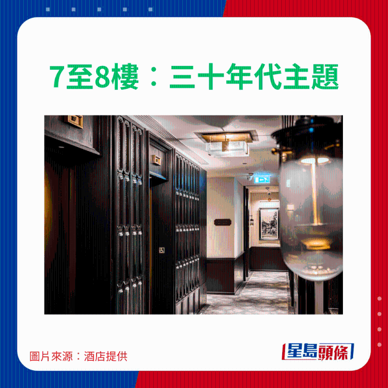 7至8樓:三十年代主題 7至8樓:三十年代主題