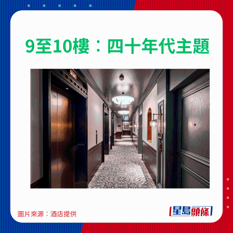 9至10樓..四十年代主題 9至10樓..四十年代主題