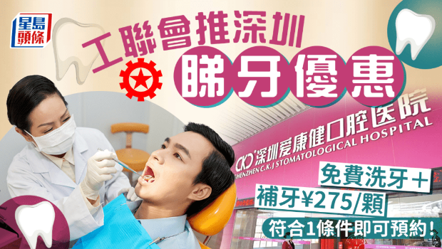 工聯會推深圳看牙優惠 工聯會推深圳看牙優惠