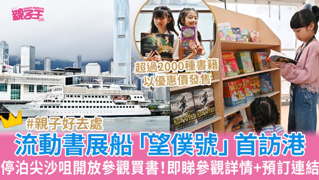 海上流動書展船“望仆號”首次訪港 海上流動書展船“望仆號”首次訪港