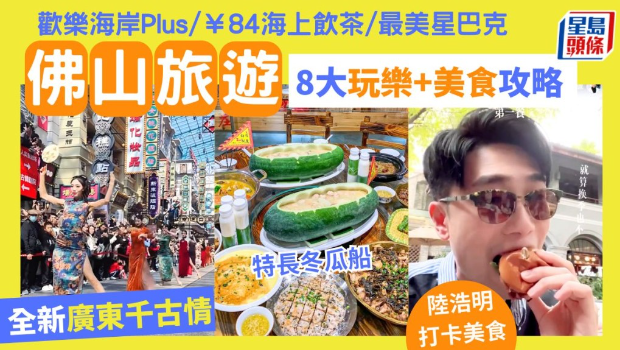 佛山旅游8大玩樂 佛山旅游8大玩樂