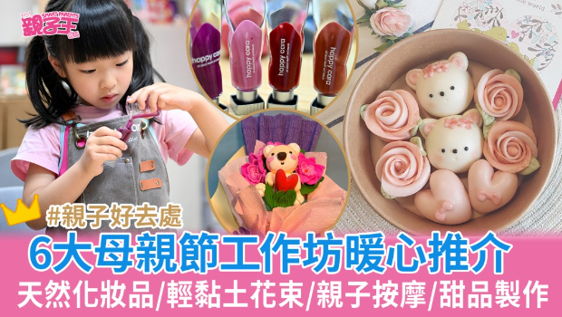 母親節工作坊暖心推薦 母親節工作坊暖心推薦
