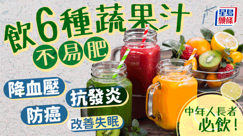 飲6種蔬果汁不易肥 飲6種蔬果汁不易肥
