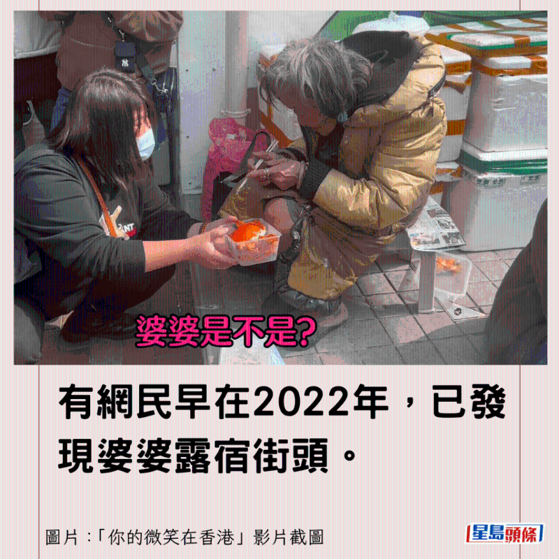 有網民早在2022年，已發現婆婆露宿街頭。