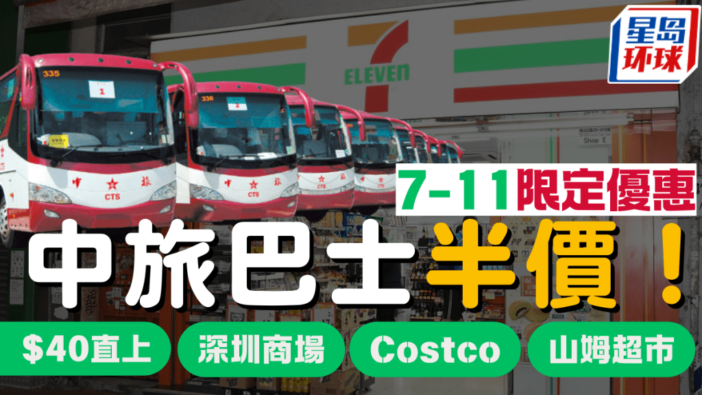 中旅過境巴士半價 中旅過境巴士半價