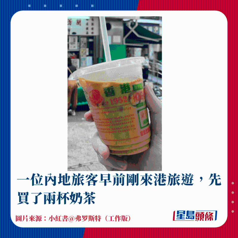 一位內地旅客早前剛來港旅游，先買了兩杯奶茶