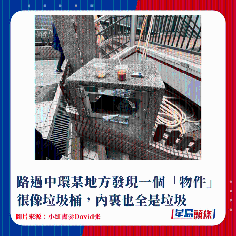 路過中環某地方發現一個“物件”很像垃圾桶，內里也全是垃圾