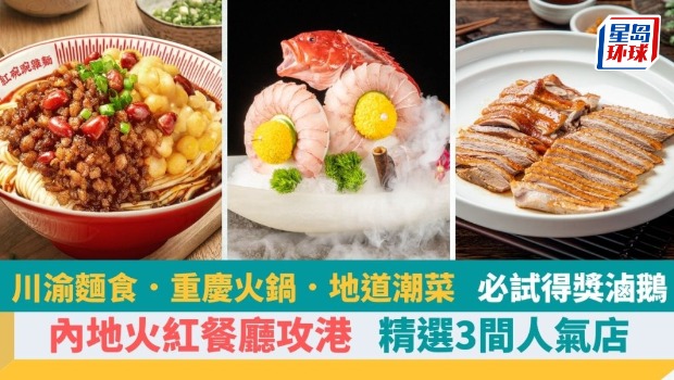 3大內地人氣餐廳攻港 3大內地人氣餐廳攻港
