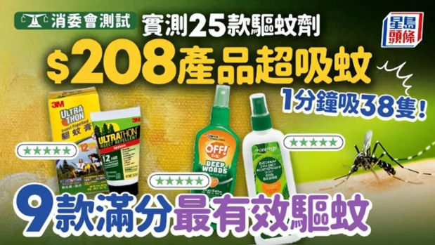 消委會測評25款驅蚊產品