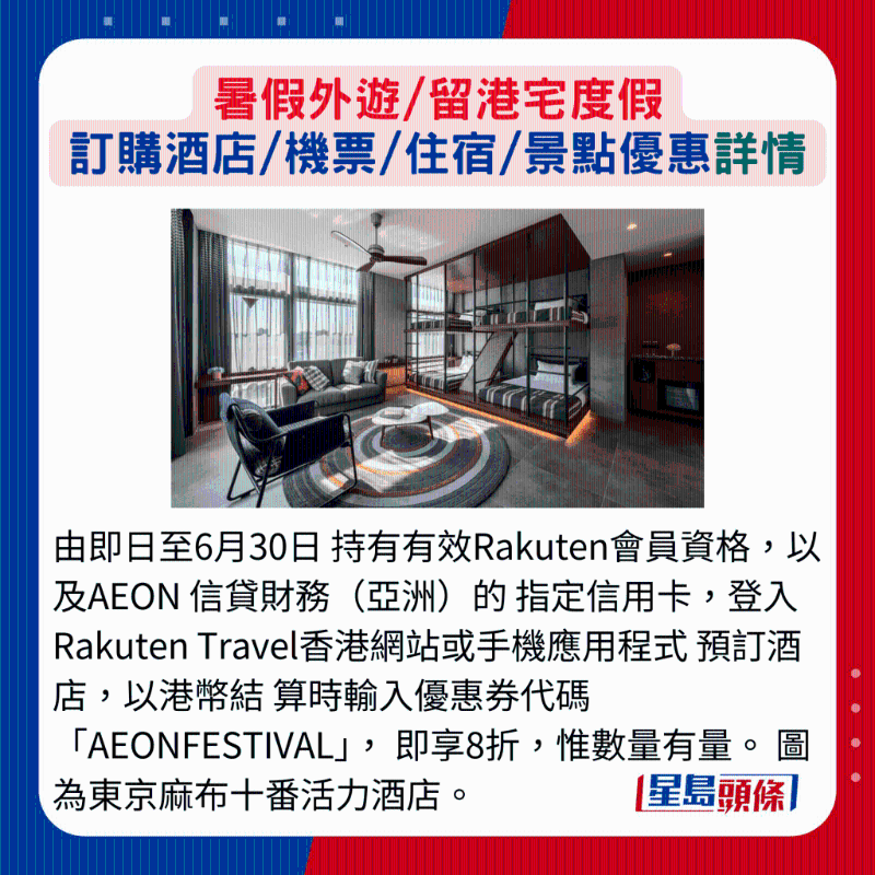 由即日至6月30日持有有效Rakuten會員資格，以及AEON 信貸財務（亞洲）的指定信用卡，登入Rakuten Travel香港網站或手機應用程序預訂酒店，以港幣結算時輸入優惠券代碼AEONFESTIVAL，即享8折，惟數量有量。 圖為東京麻布十番活力酒店。