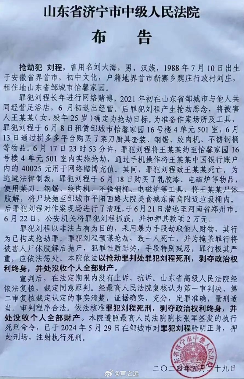 法院公告，搶劫犯劉程29日在鄒城被執行死刑。