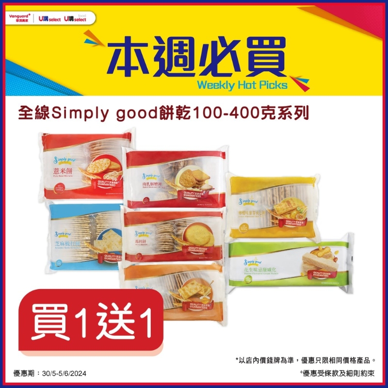 全線Simply good餅干100-400克系列買1送1 全線Simply good餅干100-400克系列買1送1