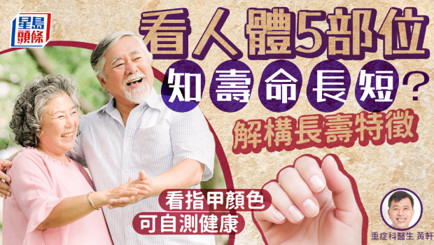 看身體5部位知壽命長短？