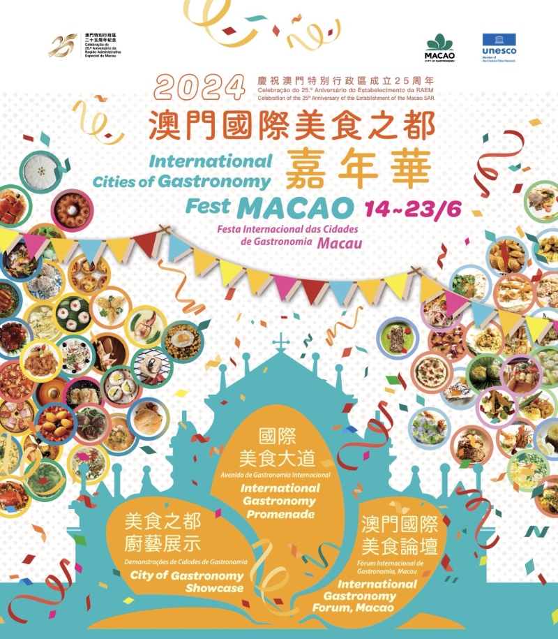 澳門國際美食之都嘉年華 澳門國際美食之都嘉年華