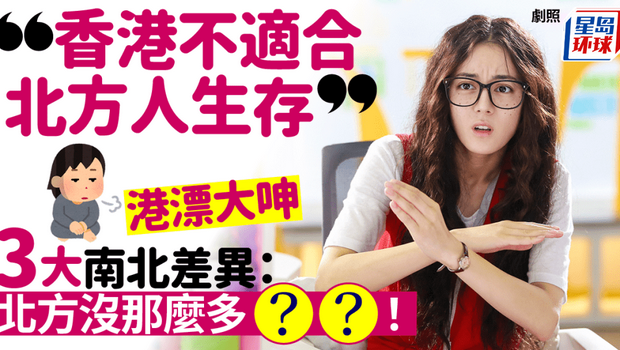 港漂抱怨3大南北差異 港漂抱怨3大南北差異