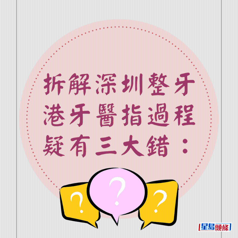 港牙醫指深圳牙醫犯三大錯21 港牙醫指深圳牙醫犯三大錯21