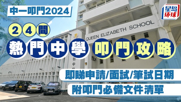 24間熱門中學叩門攻略 24間熱門中學叩門攻略