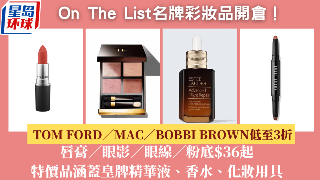 名牌美妝開倉優惠 名牌美妝開倉優惠