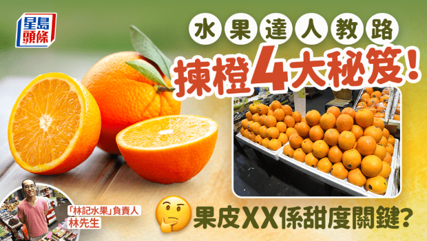水果達人教4招揀香甜靚橙