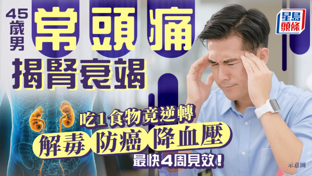 45歲男常頭痛揭腎衰竭