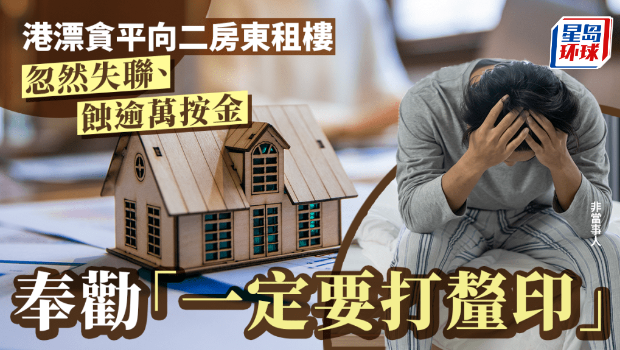 港漂貪平向二房東租樓 港漂貪平向二房東租樓