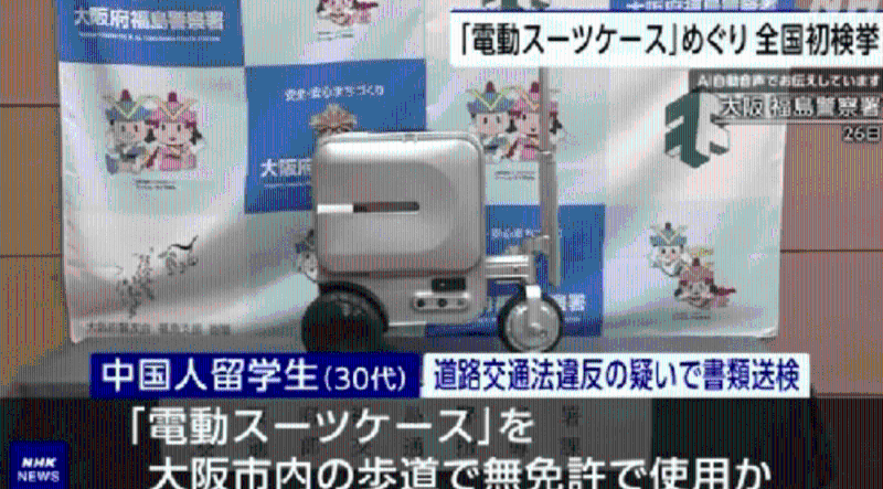 中國女子大阪街頭騎電動行李箱被檢控1 中國女子大阪街頭騎電動行李箱被檢控1