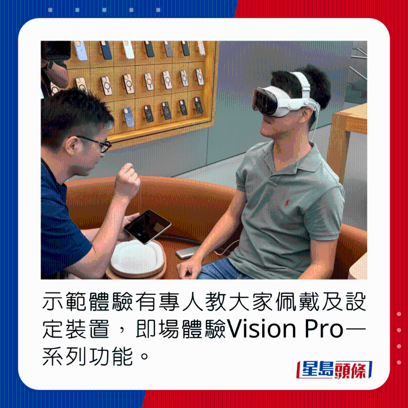 示范體驗有專人教大家佩戴及設定裝置，即場體驗Vision Pro一系列功能。